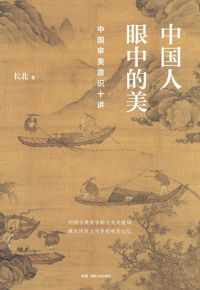 好书推荐：《中国人眼中的美》