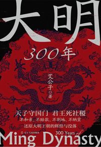 好书推荐：《大明300年》