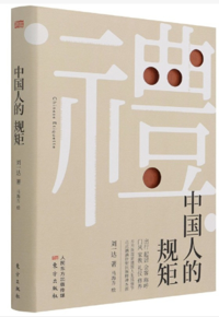 好书推荐：《中国人的规矩》