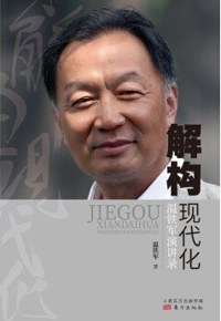 好书推荐：《解构现代化:温铁军演讲录》