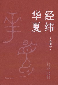 好书推荐：《经纬华夏》