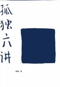 好书推荐：《孤独六讲》