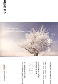 好书推荐：《北极村童话》