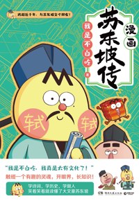 好书推荐：《漫画苏东坡传》