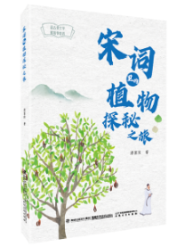 好书推荐:《宋词里的植物探秘之旅》