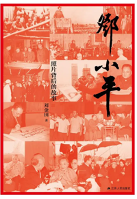 好书推荐：《邓小平：照片背后的故事》