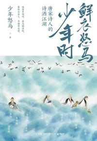 好书推荐：《鲜衣怒马少年时：唐宋诗人的诗酒江湖》