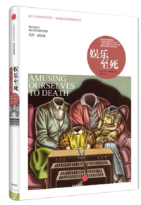 好书推荐：《娱乐至死》