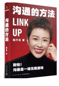 好书推荐：《 沟通的方法》