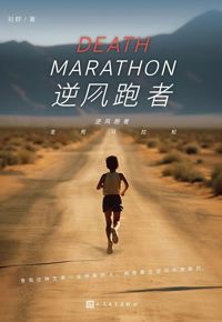 好书推荐：《逆风跑者：生死马拉松》