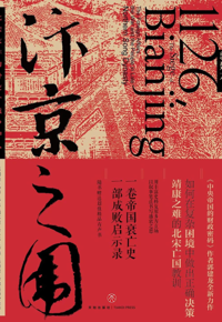 好书推荐：《汴京之围》