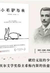 好书推荐：《小毛驴与我》