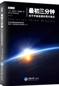 好书推荐：《最初三分钟：关于宇宙起源的现代观点》