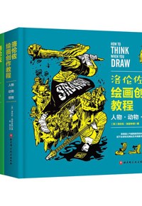 好书推荐：《洛伦佐绘画创作教程》