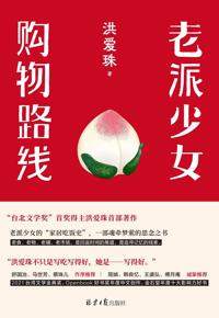 好书推荐：《老派少女购物路线》