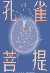 好书推荐：《孔雀菩提》