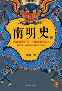好书推荐：《南明史》