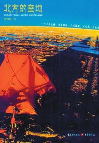 好书推荐：《北方的空地》