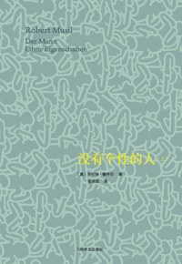 好书推荐：《没有个性的人》
