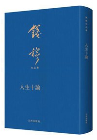 好书推荐：《人生十论》