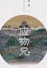 好书推荐：《应物兄》