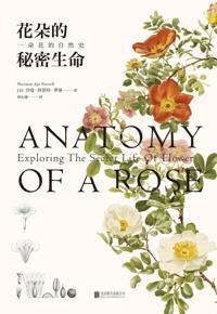 好书推荐：《花朵的秘密生命：一朵花的自然史》