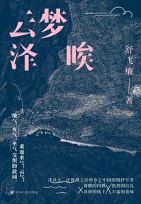 好书推荐：《云梦泽唉》