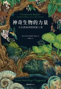 好书推荐：《神奇生物的力量》