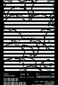 好书推荐：《白色绵羊里的黑色绵羊》