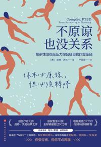 好书推荐：《不原谅也没关系》