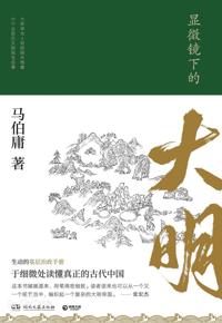 好书推荐：《显微镜下的大明》