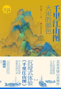 好书推荐：《千里江山图：大宋的颜色》