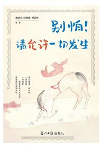 好书推荐：《别怕！请允许一切发生》