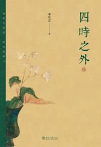 好书推荐：《四时之外》