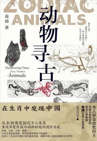 好书推荐：《动物寻古：在生肖中发现中国》
