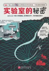 好书推荐：《实验室的秘密》