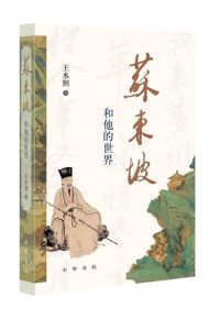 好书推荐：《苏东坡和他的世界》