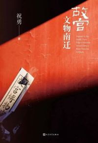 好书推荐：《故宫文物南迁》