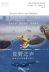 好书推荐：《荒野之声：地球音乐的繁盛与寂灭》