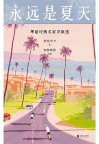 好书推荐：《永远是夏天》