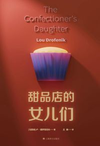 好书推荐：《甜品店的女儿们》