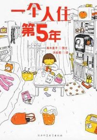 好书推荐：《一个人住的第5年》