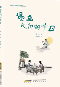 好书推荐：《漫画我们的节日》