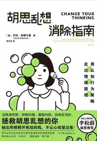 好书推荐：《胡思乱想消除指南》
