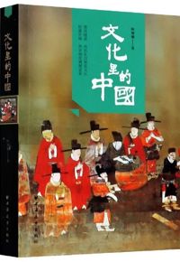 好书推荐：《文化里的中国》