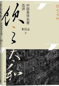 好书推荐：《饮之太和：中国美学名著选讲》