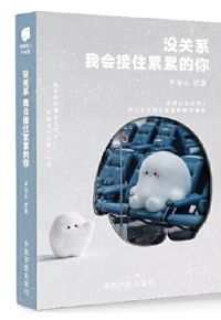 好书推荐：《没关系，我会接住累累的你》