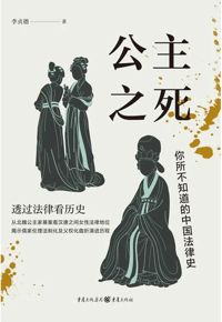 好书推荐：《公主之死：你所不知道的中国法律史》