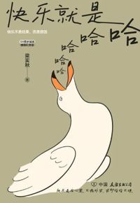 好书推荐：《快乐就是哈哈哈哈哈》