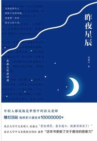 好书推荐：《昨夜星辰》